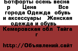 Ботфорты осень/весна, р.37 › Цена ­ 4 000 - Все города Одежда, обувь и аксессуары » Женская одежда и обувь   . Кемеровская обл.,Тайга г.